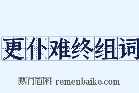 更仆难终组词是什么意思的图片